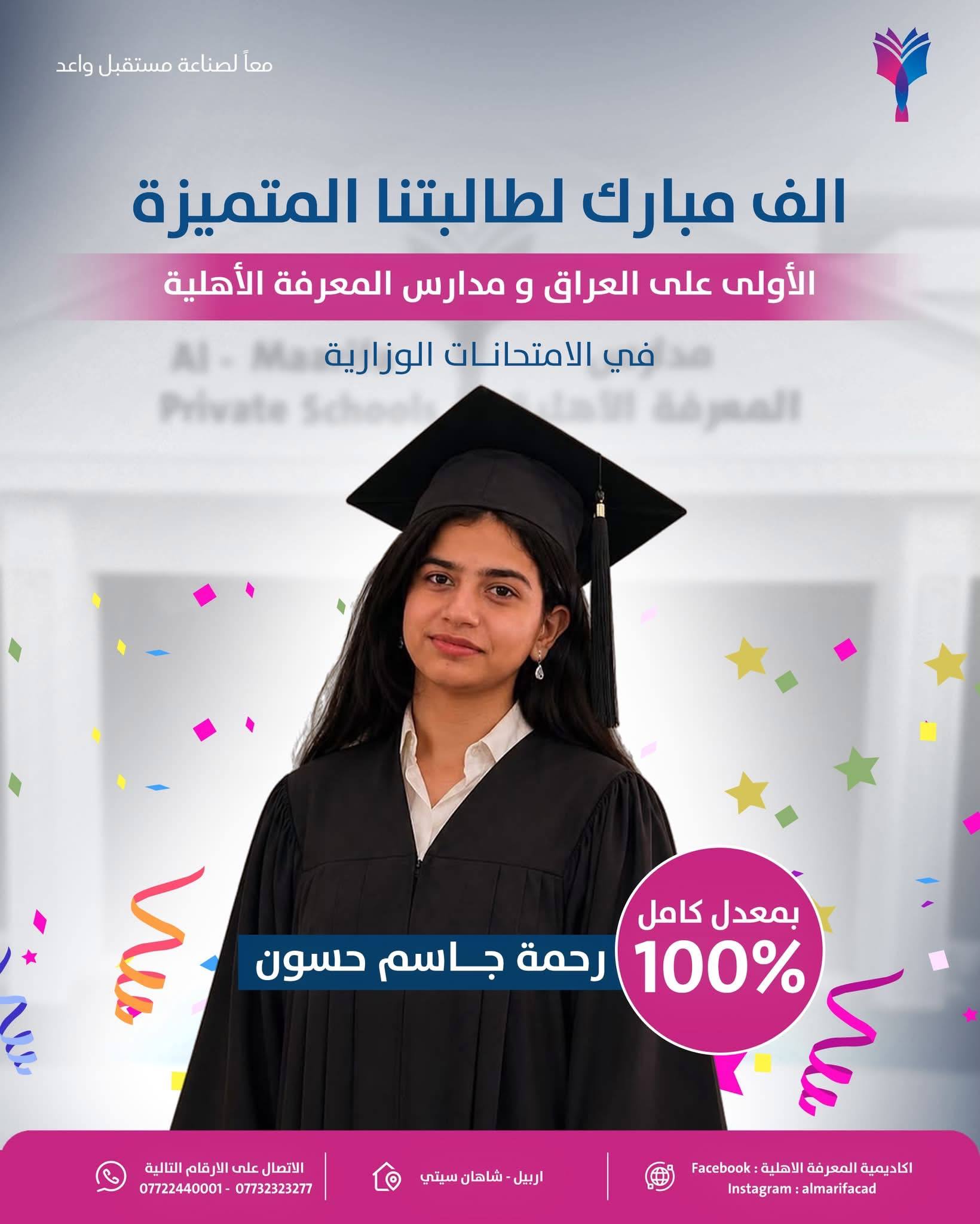 الطالبة رحمة جاسم حسون تحصد المرتبة الأولى على العراق بمعدل 100% في امتحانات السادس الإعدادي